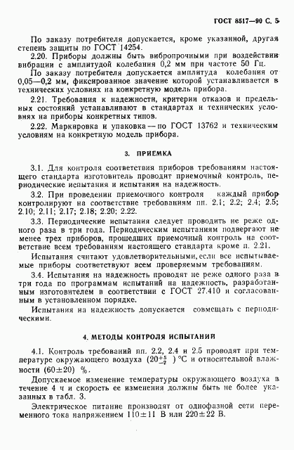 ГОСТ 8517-90, страница 6
