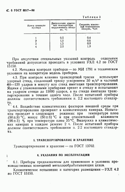 ГОСТ 8517-90, страница 7