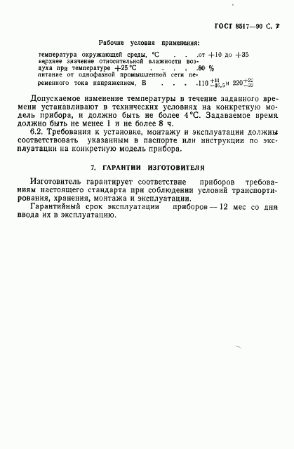 ГОСТ 8517-90, страница 8