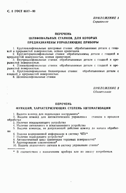 ГОСТ 8517-90, страница 9