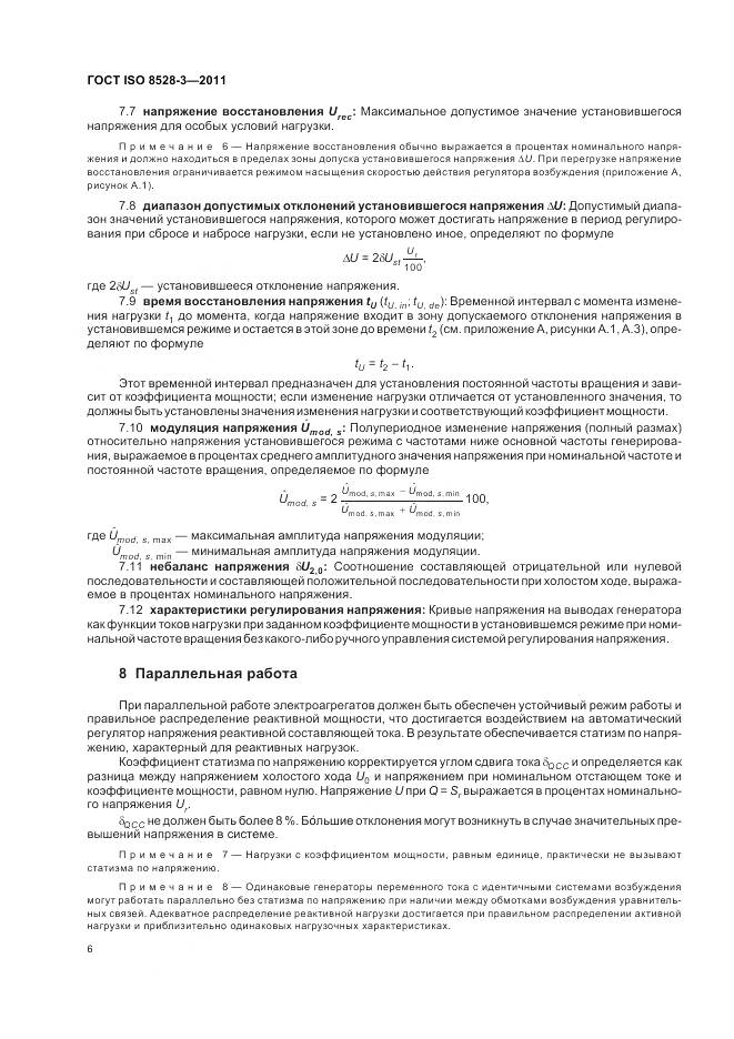 ГОСТ ISO 8528-3-2011, страница 10