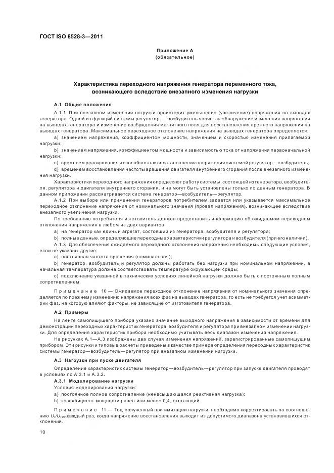 ГОСТ ISO 8528-3-2011, страница 14