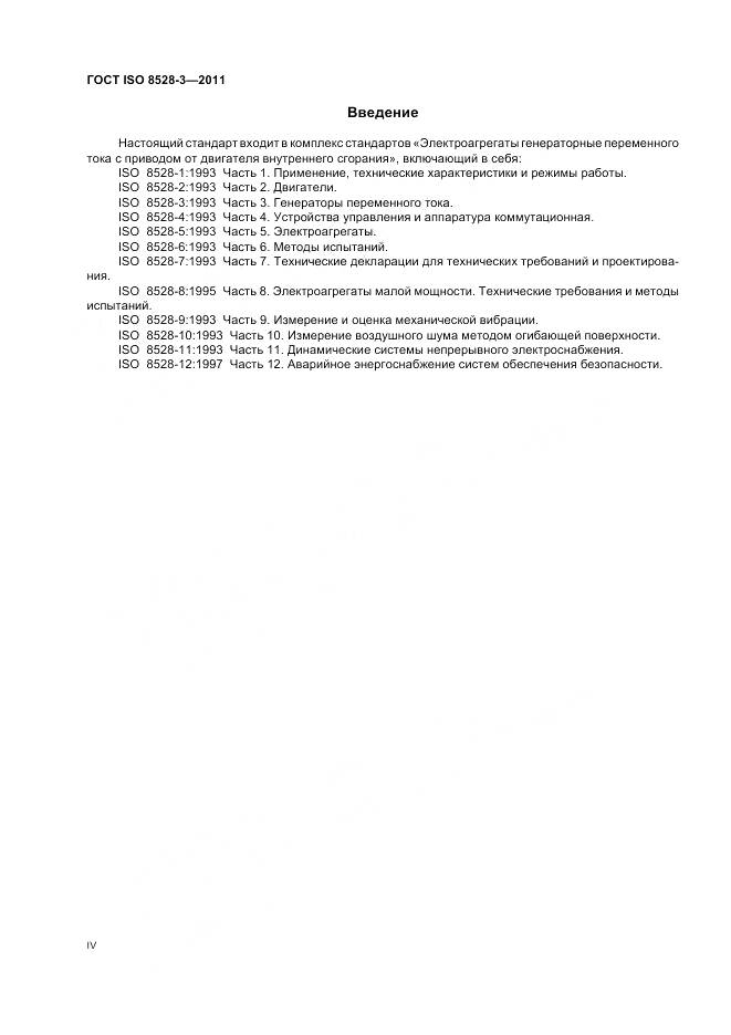 ГОСТ ISO 8528-3-2011, страница 4