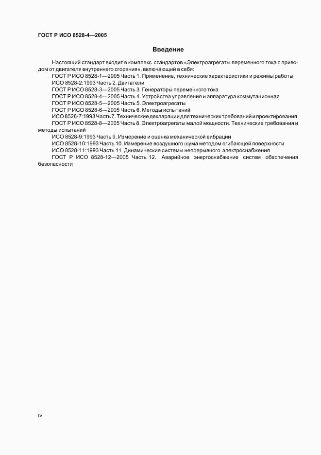 ГОСТ Р ИСО 8528-4-2005, страница 4