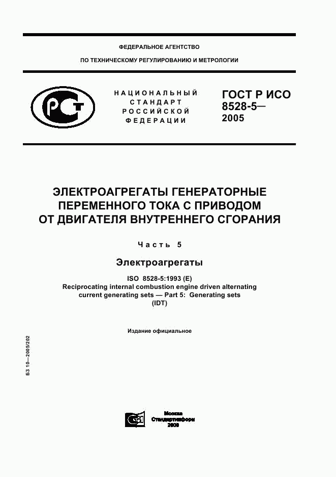 ГОСТ Р ИСО 8528-5-2005, страница 1