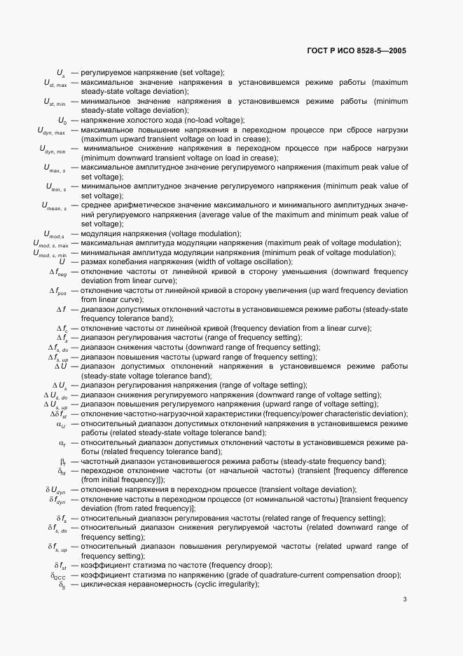 ГОСТ Р ИСО 8528-5-2005, страница 7