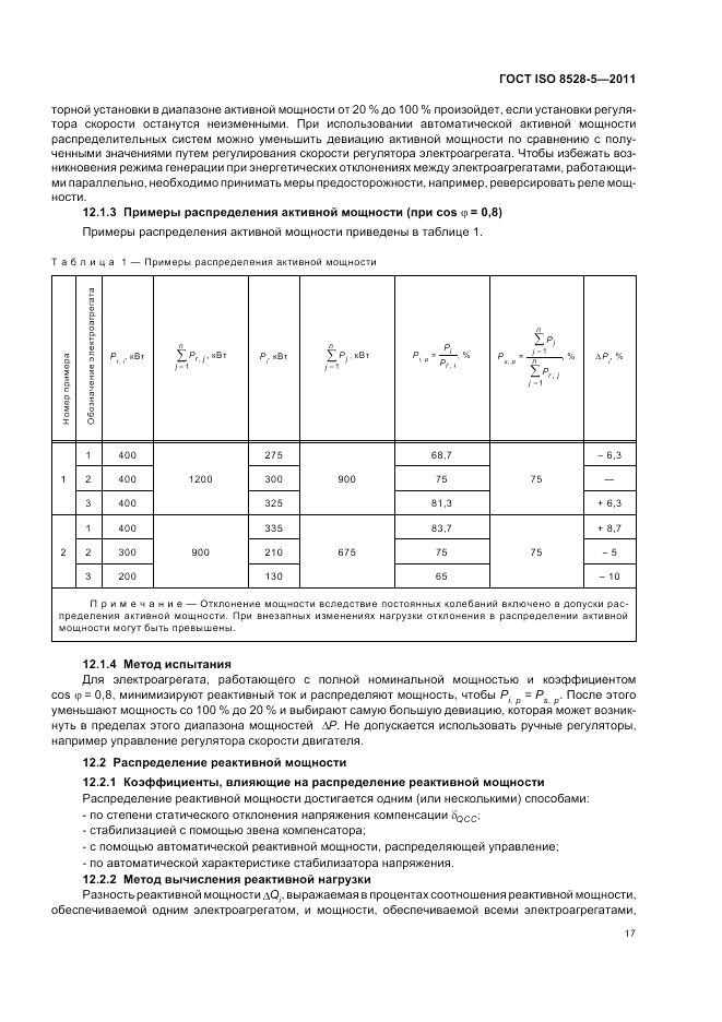 ГОСТ ISO 8528-5-2011, страница 21