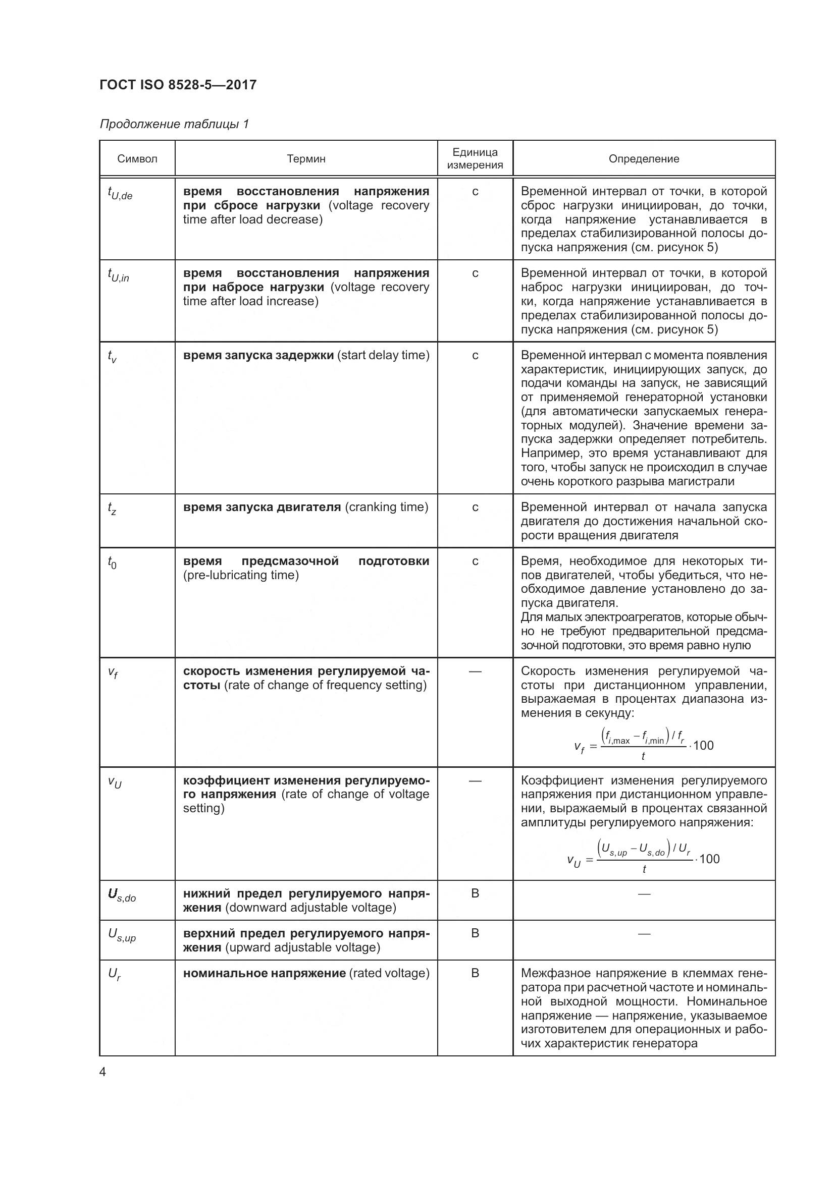 ГОСТ ISO 8528-5-2017, страница 11