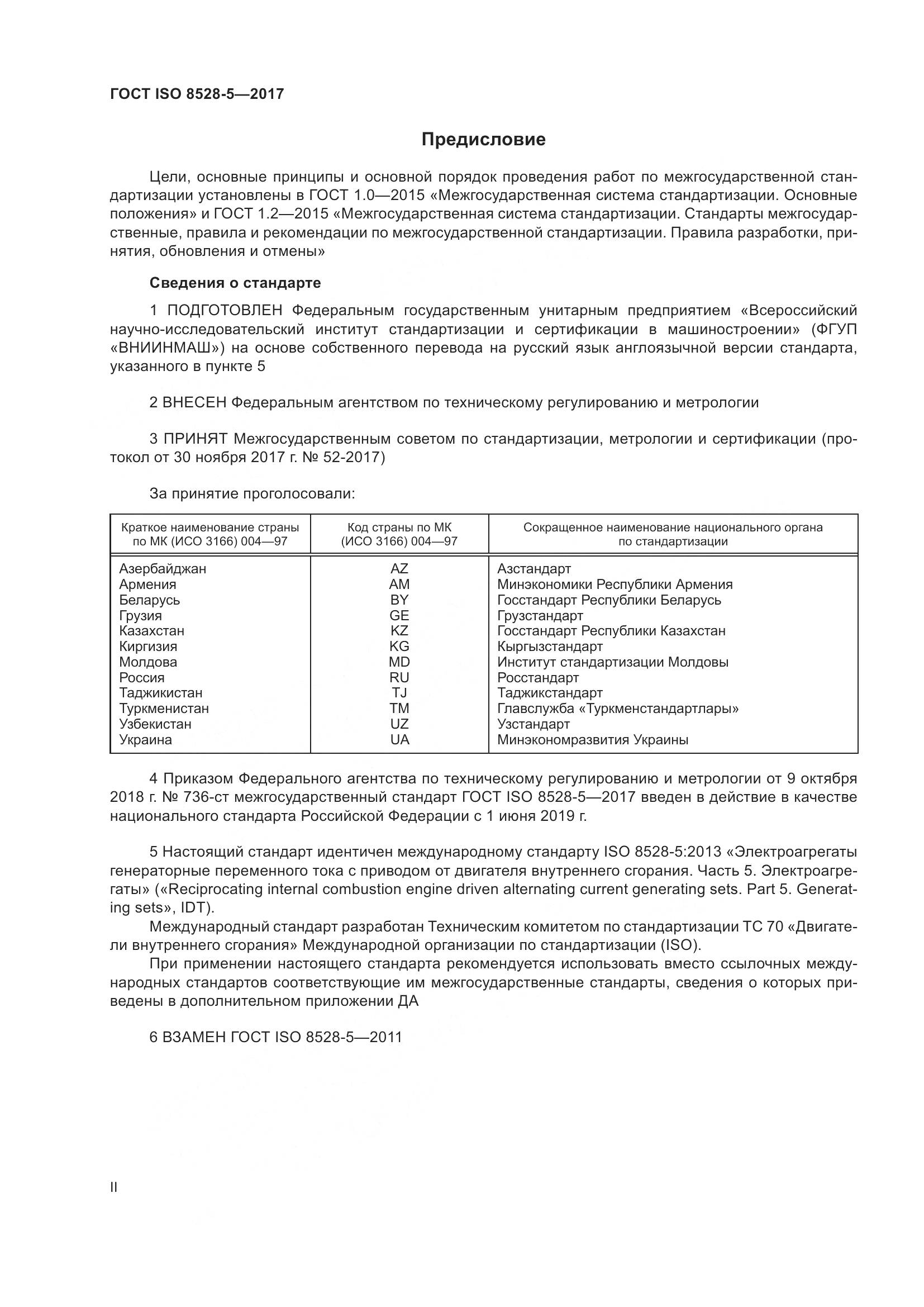 ГОСТ ISO 8528-5-2017, страница 2