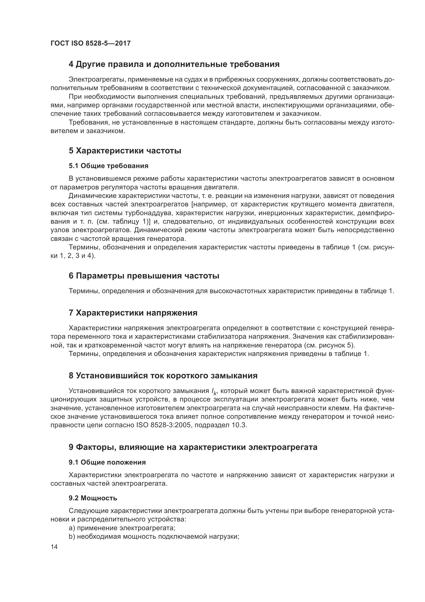 ГОСТ ISO 8528-5-2017, страница 21