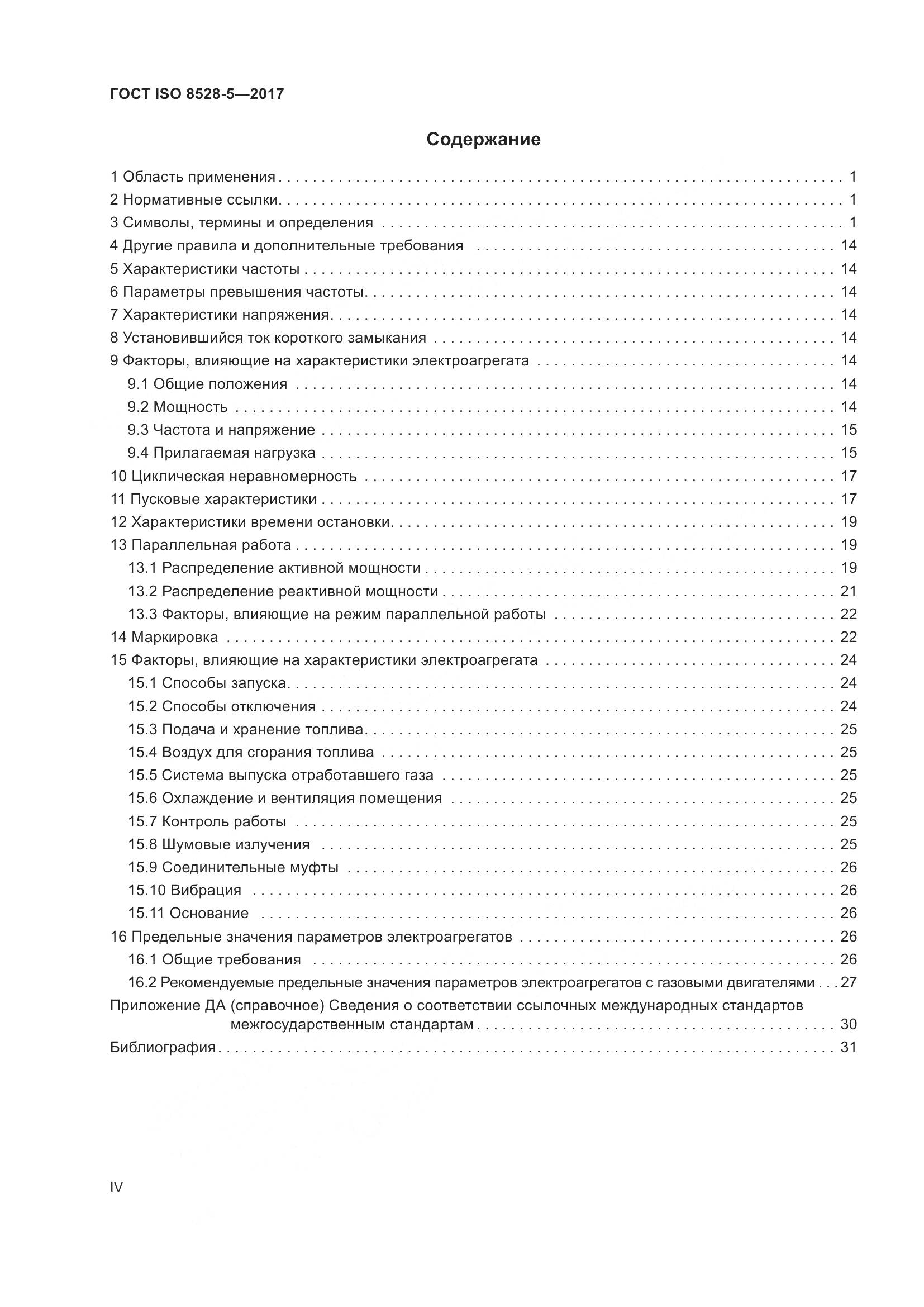 ГОСТ ISO 8528-5-2017, страница 4
