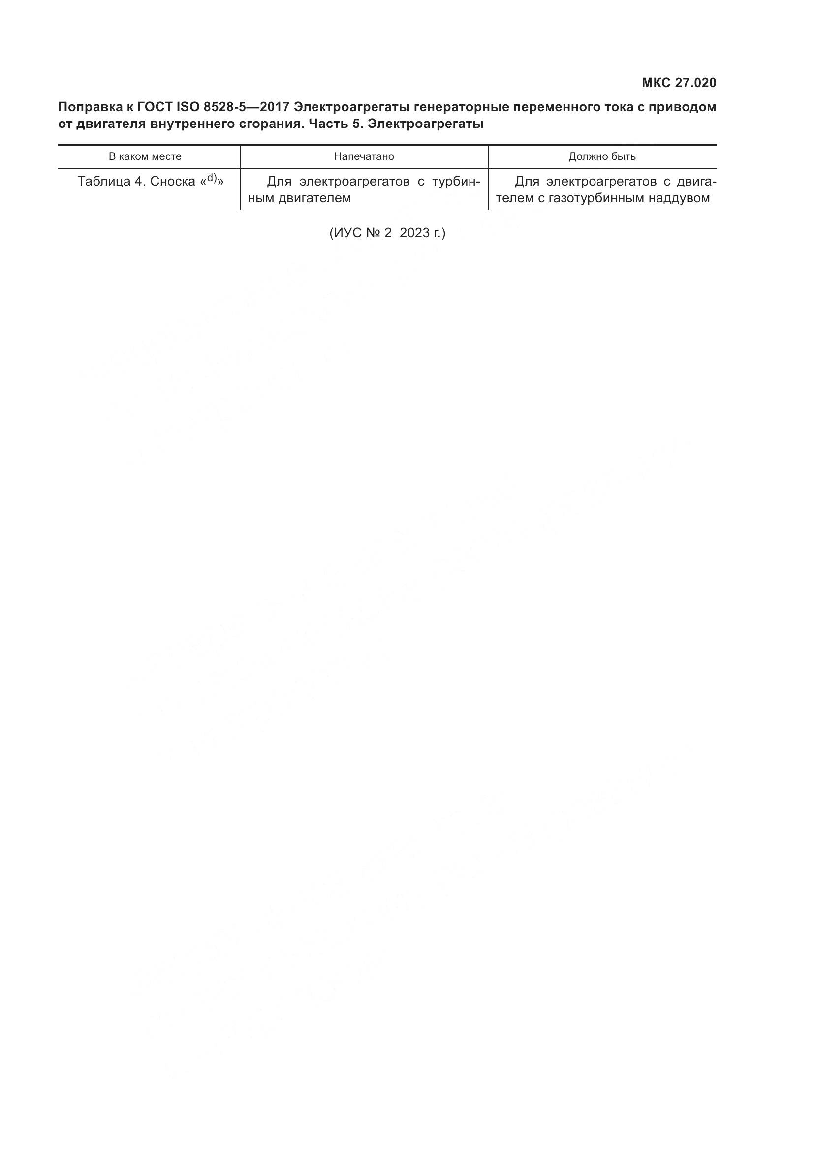 ГОСТ ISO 8528-5-2017, страница 6