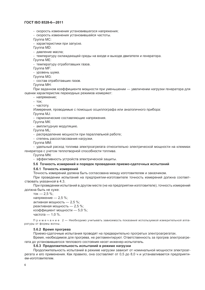 ГОСТ ISO 8528-6-2011, страница 10