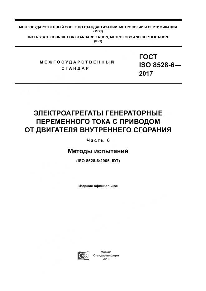 ГОСТ ISO 8528-6-2017, страница 1