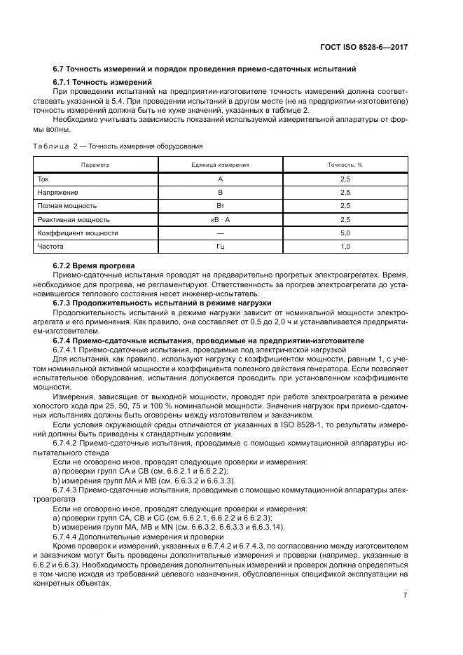 ГОСТ ISO 8528-6-2017, страница 11