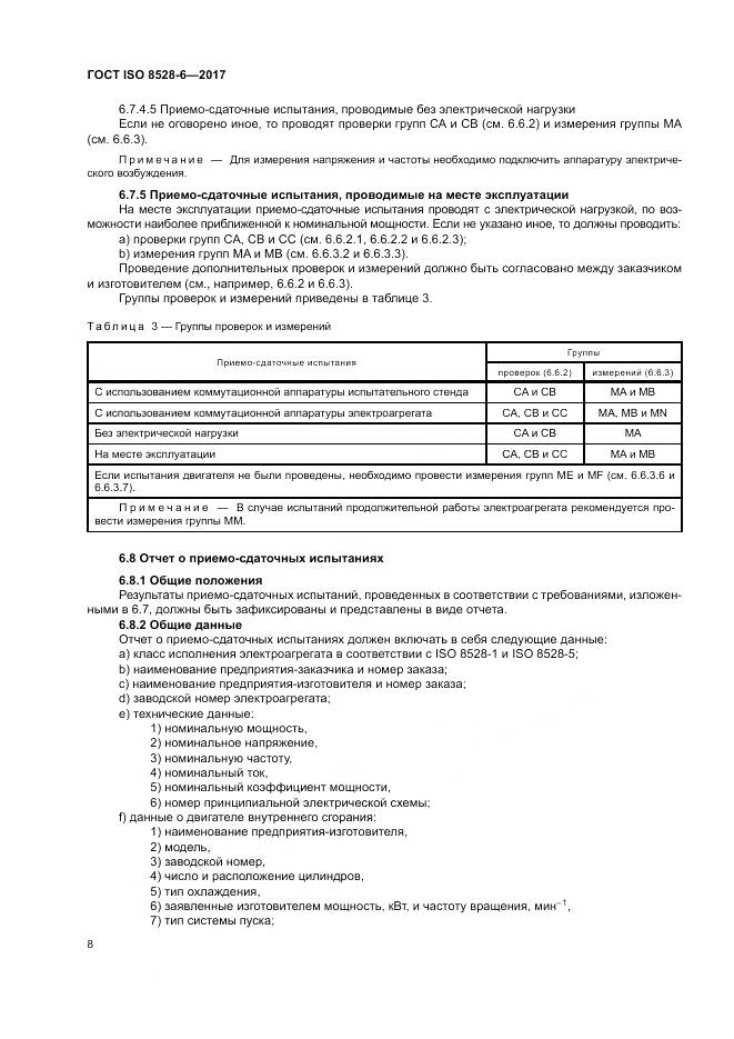 ГОСТ ISO 8528-6-2017, страница 12