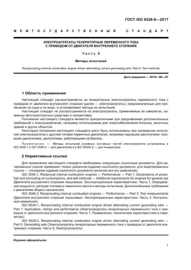 ГОСТ ISO 8528-6-2017, страница 5