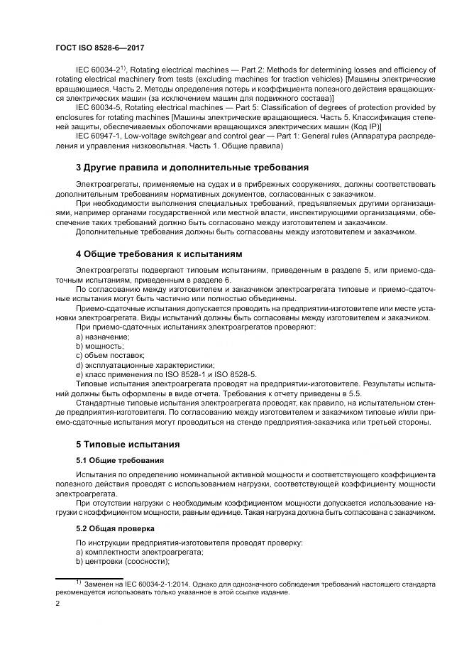 ГОСТ ISO 8528-6-2017, страница 6