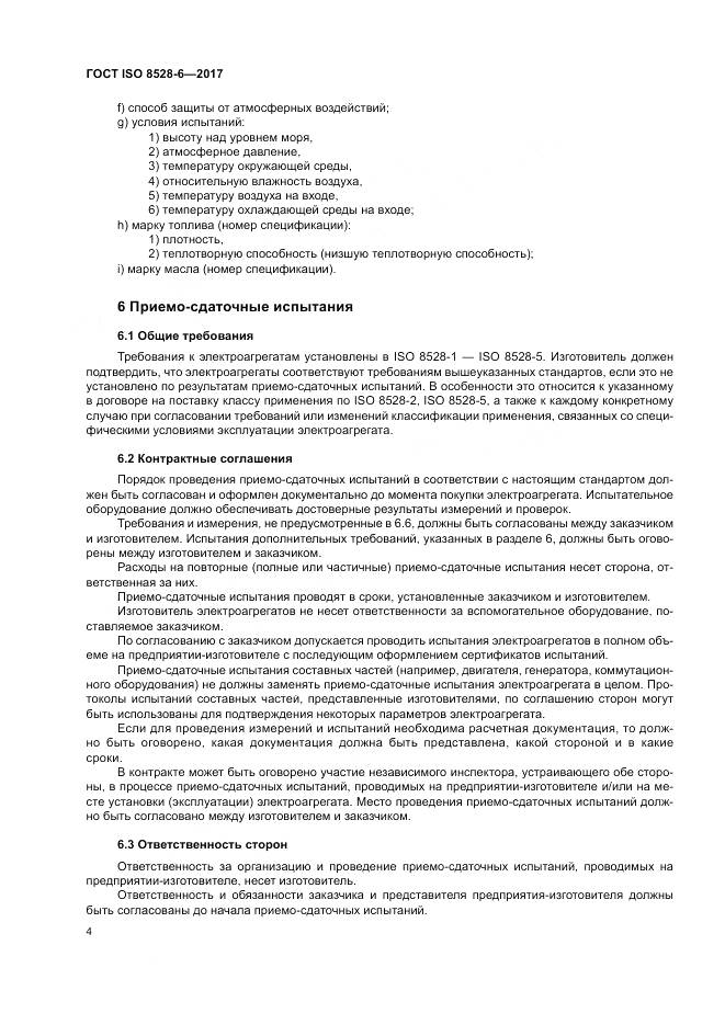 ГОСТ ISO 8528-6-2017, страница 8