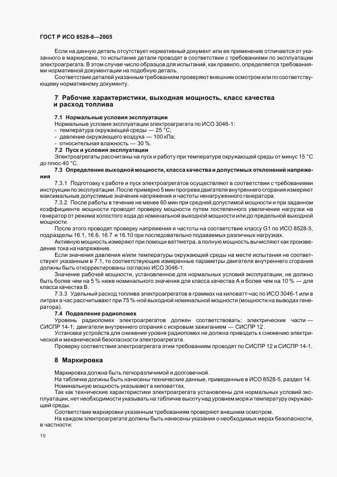 ГОСТ Р ИСО 8528-8-2005, страница 14