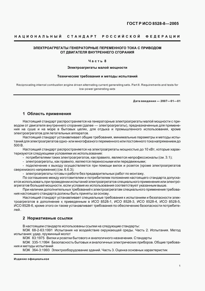 ГОСТ Р ИСО 8528-8-2005, страница 5