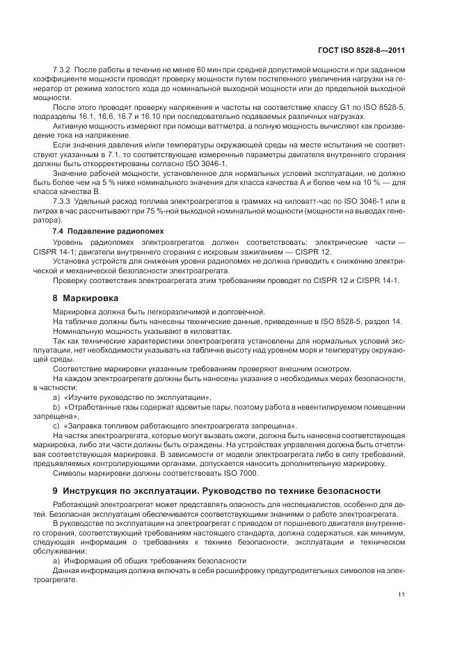 ГОСТ ISO 8528-8-2011, страница 15