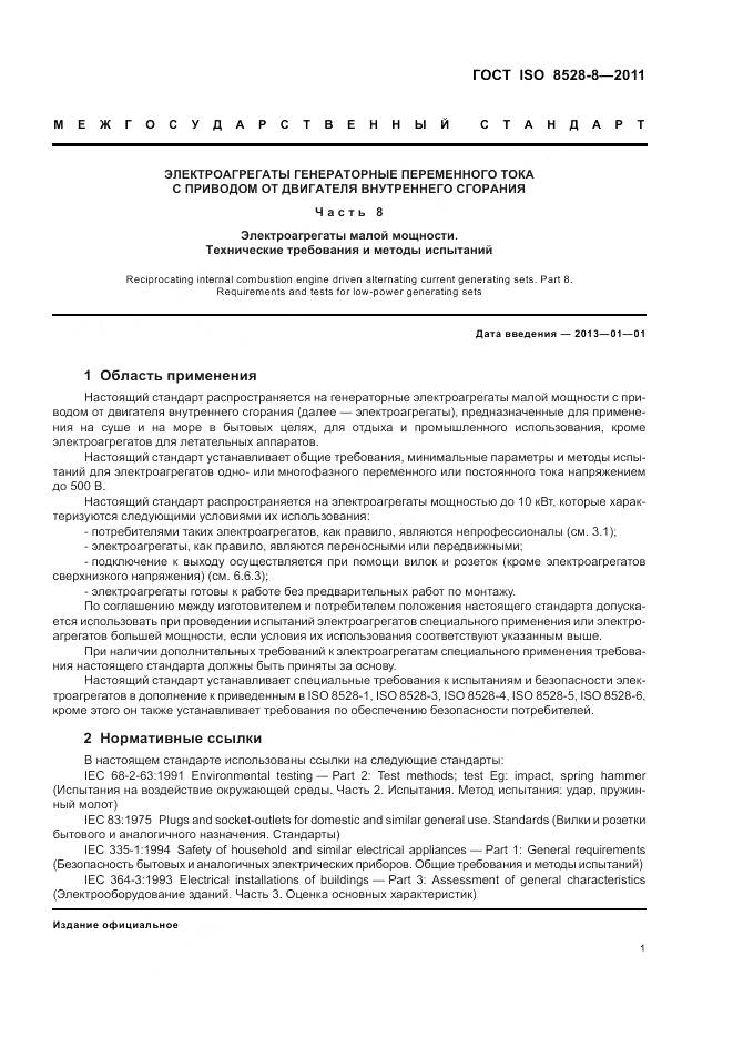 ГОСТ ISO 8528-8-2011, страница 5