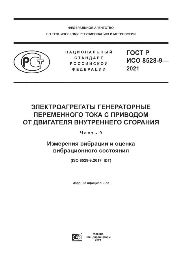 ГОСТ Р ИСО  8528-9-2021, страница 1