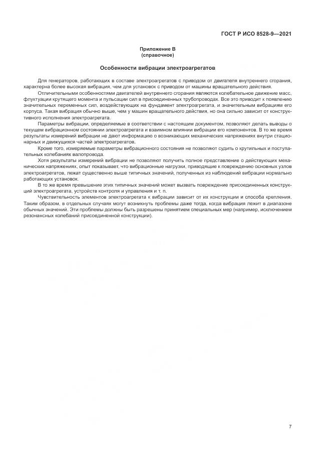 ГОСТ Р ИСО  8528-9-2021, страница 11