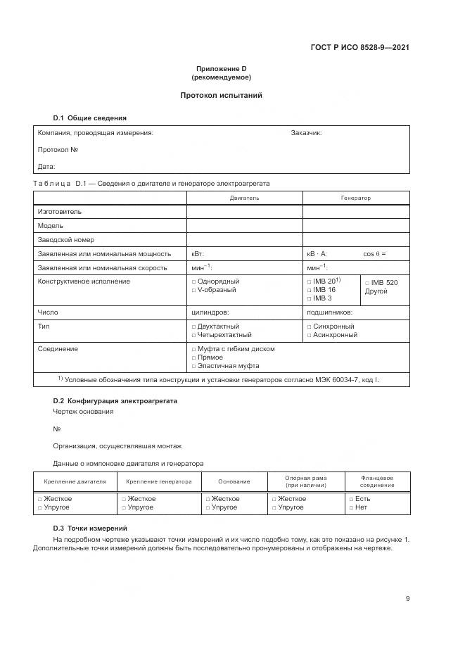 ГОСТ Р ИСО  8528-9-2021, страница 13