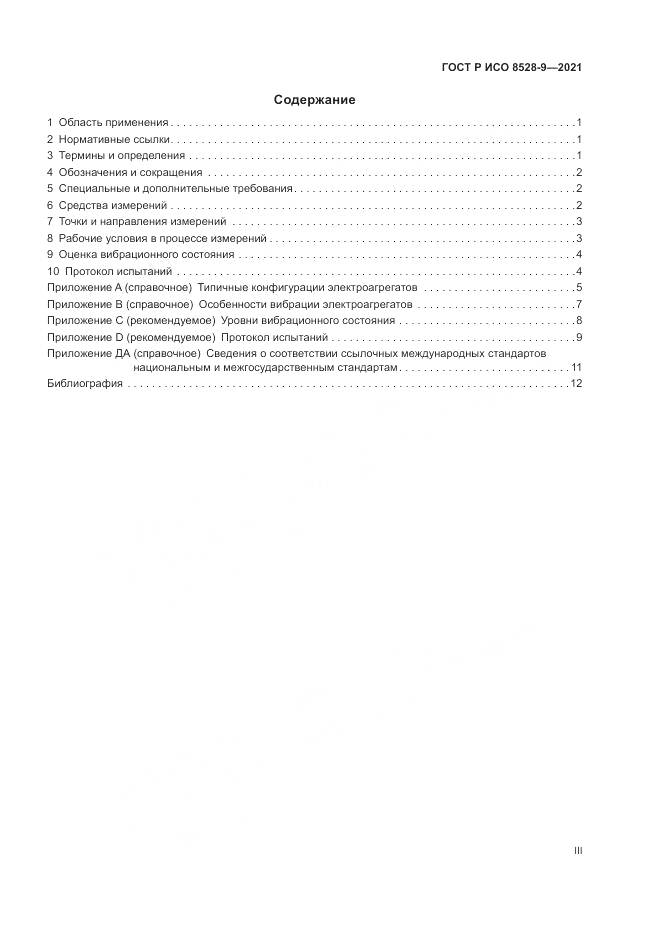ГОСТ Р ИСО  8528-9-2021, страница 3
