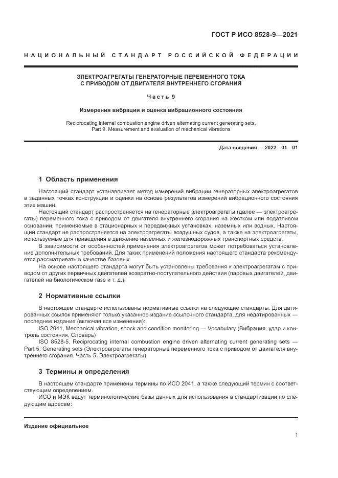 ГОСТ Р ИСО  8528-9-2021, страница 5