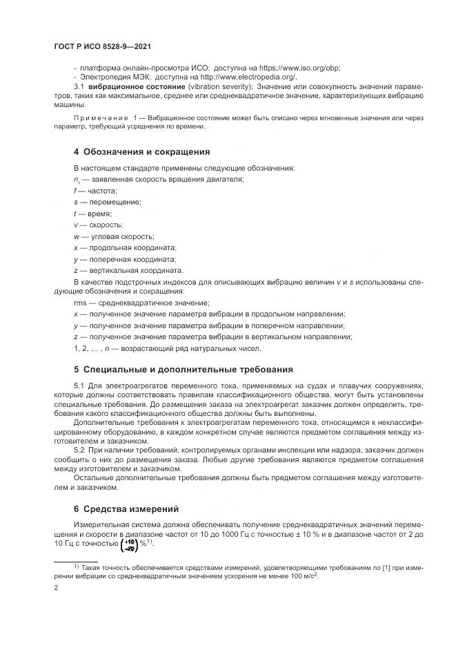 ГОСТ Р ИСО  8528-9-2021, страница 6