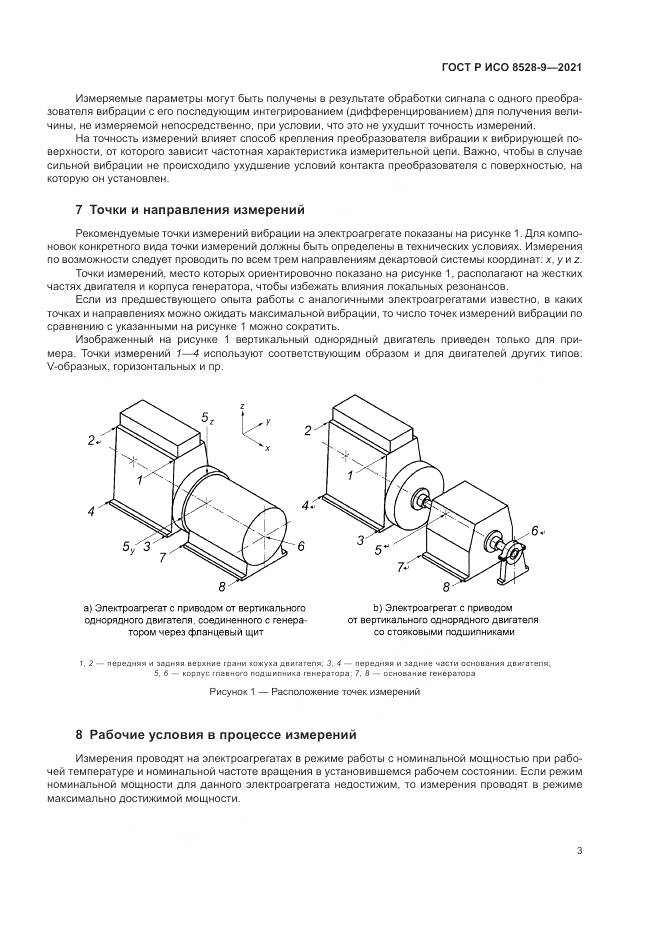 ГОСТ Р ИСО  8528-9-2021, страница 7