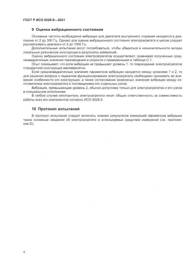 ГОСТ Р ИСО  8528-9-2021, страница 8