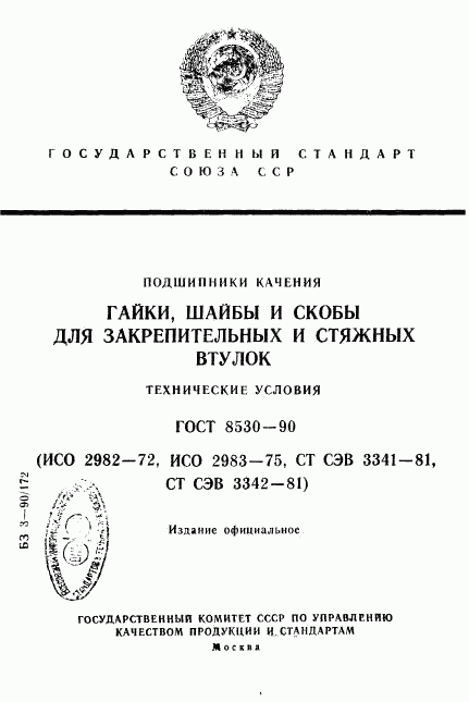 ГОСТ 8530-90, страница 1