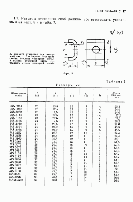 ГОСТ 8530-90, страница 18