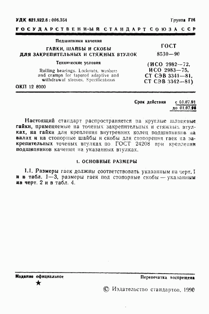 ГОСТ 8530-90, страница 2
