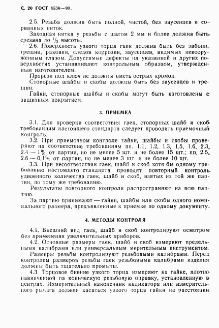 ГОСТ 8530-90, страница 21