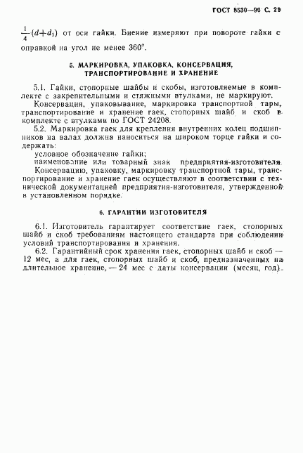 ГОСТ 8530-90, страница 22