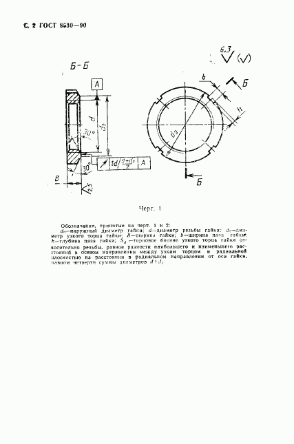 ГОСТ 8530-90, страница 3