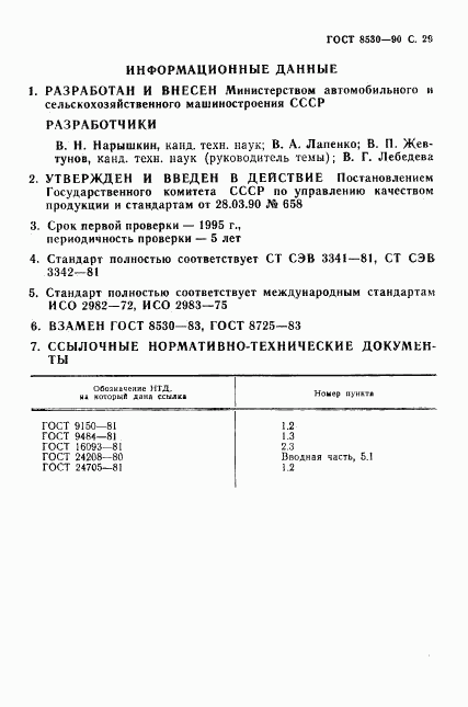 ГОСТ 8530-90, страница 30