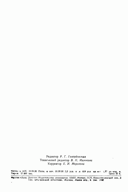 ГОСТ 8530-90, страница 31