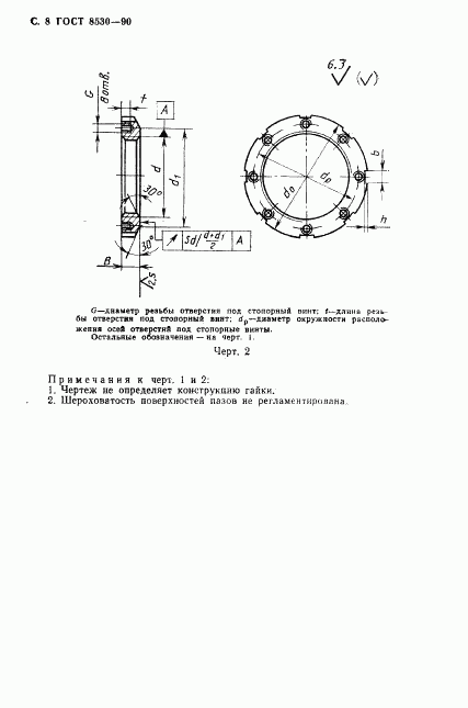 ГОСТ 8530-90, страница 9