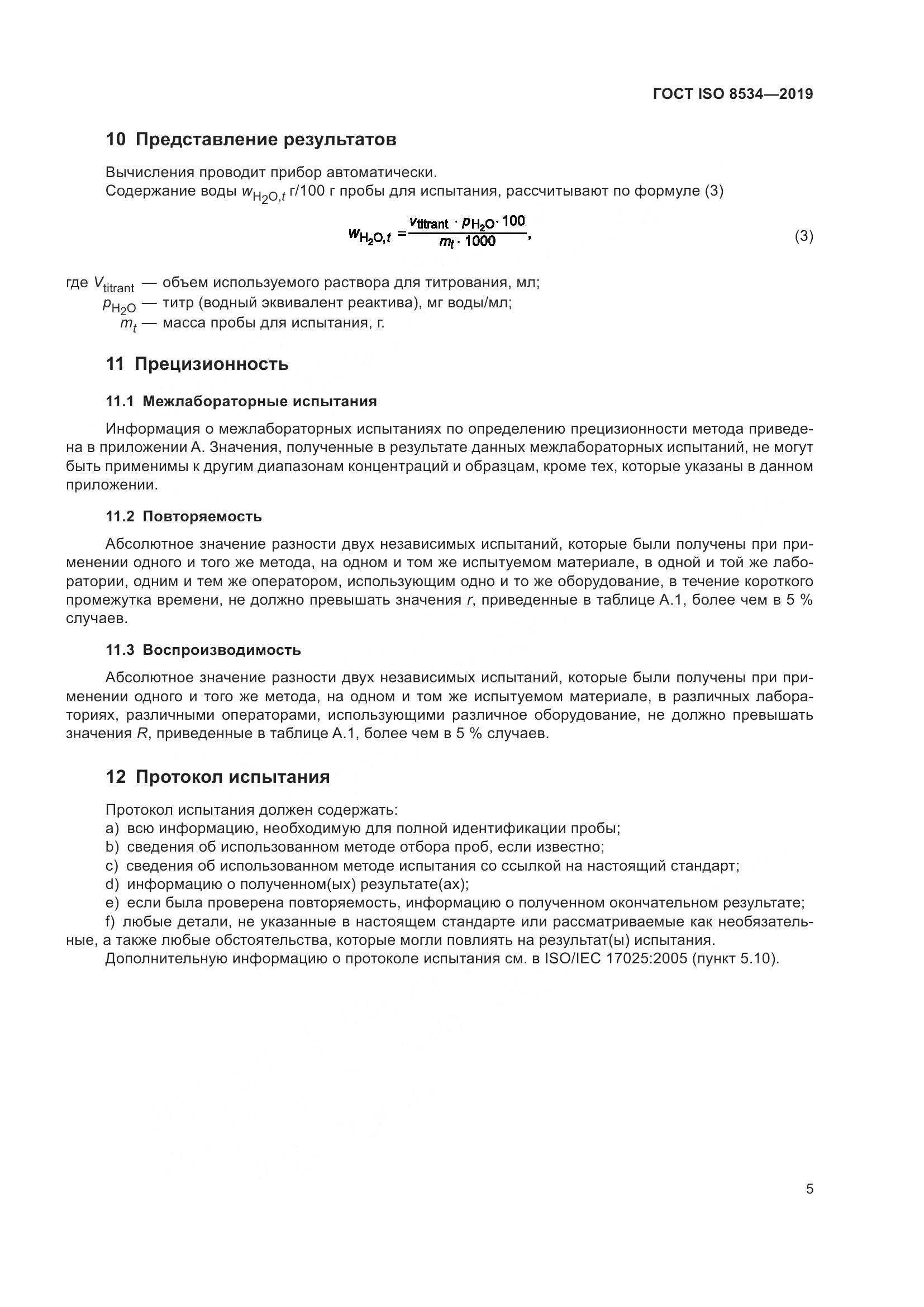 ГОСТ ISO 8534-2019, страница 10