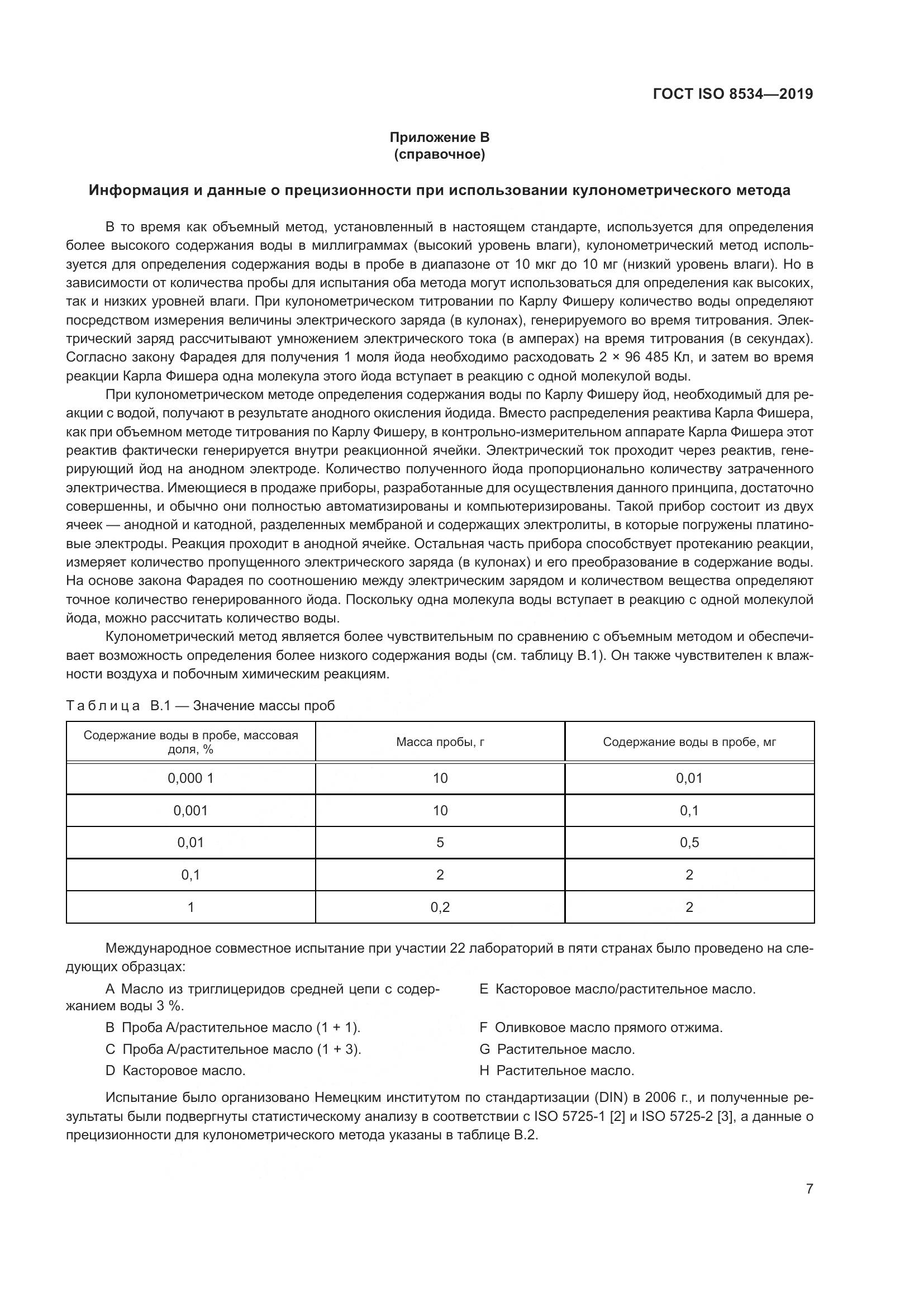 ГОСТ ISO 8534-2019, страница 12