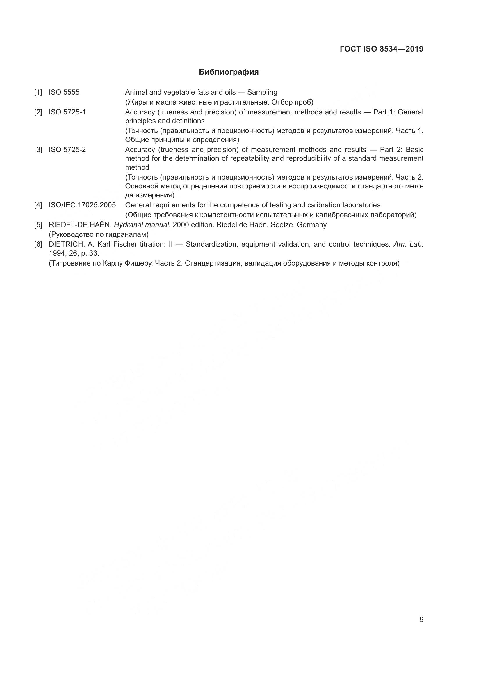 ГОСТ ISO 8534-2019, страница 14