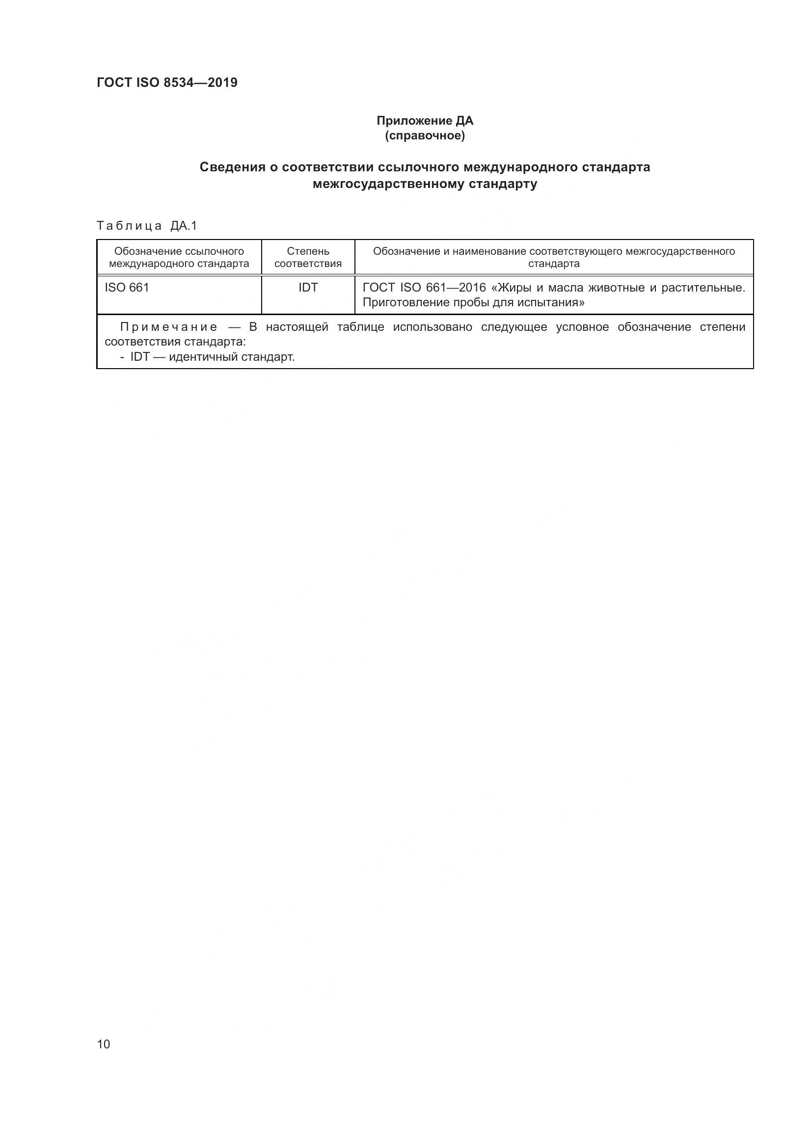 ГОСТ ISO 8534-2019, страница 15