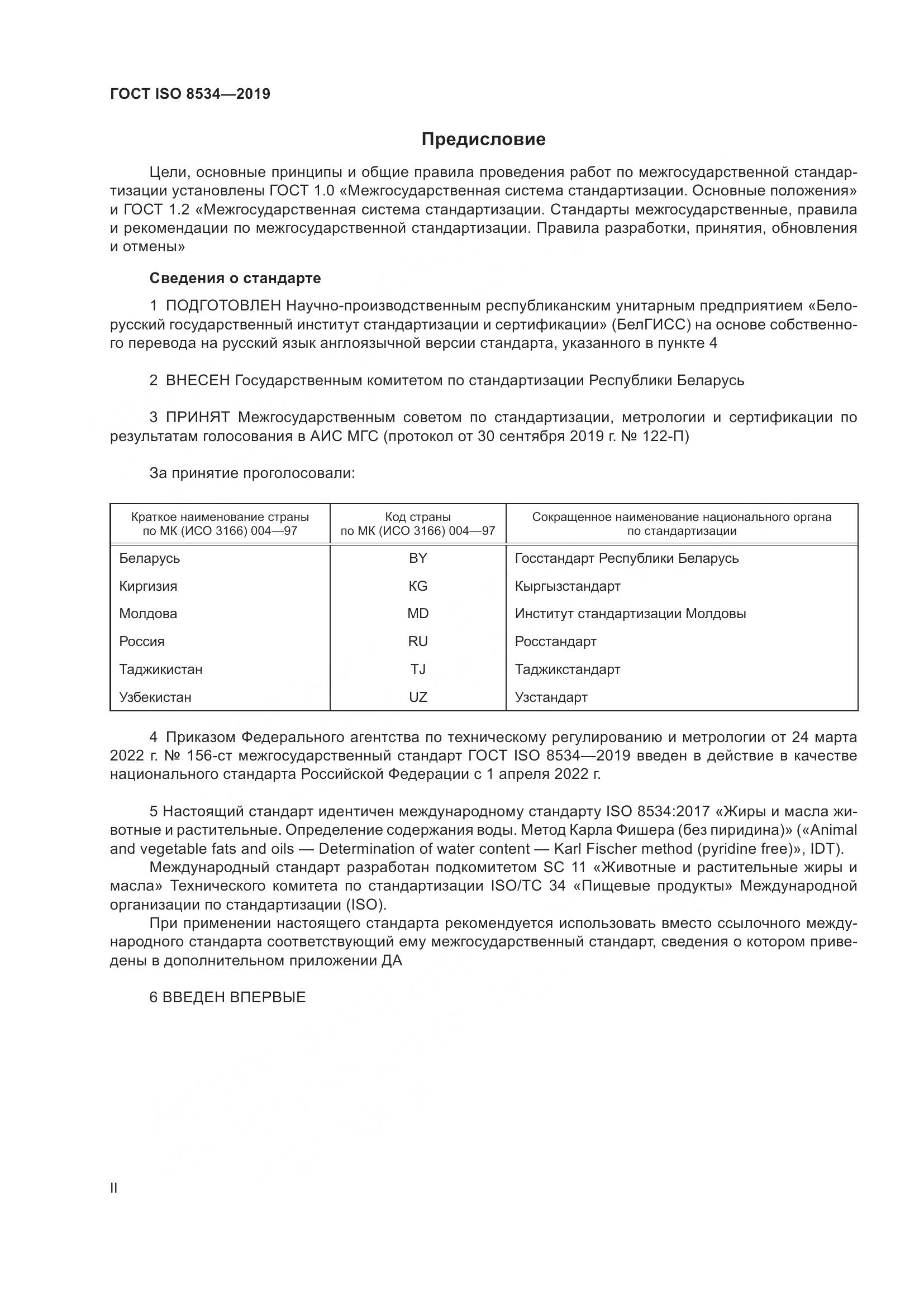 ГОСТ ISO 8534-2019, страница 2