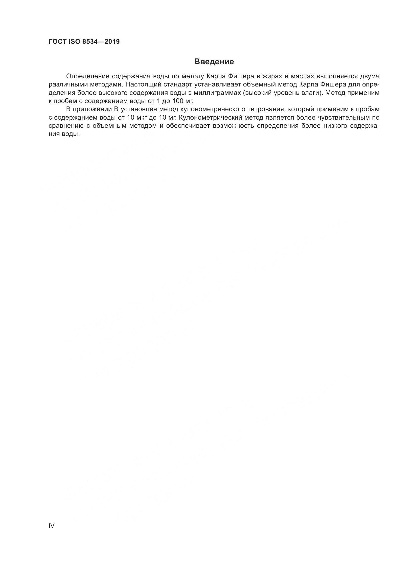 ГОСТ ISO 8534-2019, страница 4